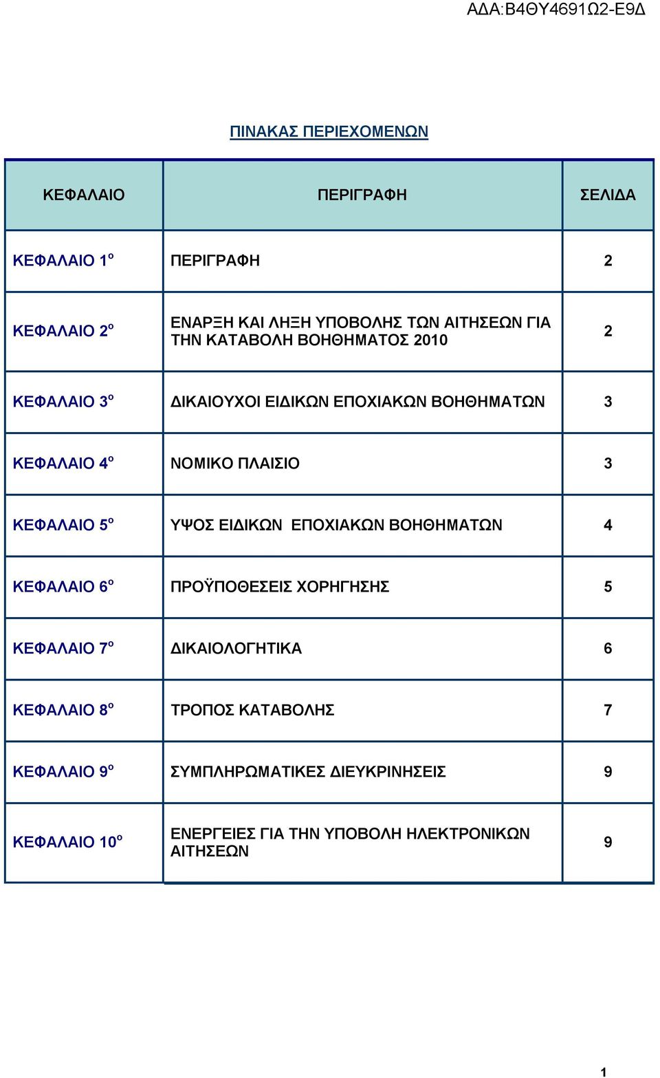 3 ΚΕΦΑΛΑΙΟ 5 ο ΥΨΟΣ ΕΙΔΙΚΩΝ ΕΠΟΧΙΑΚΩΝ ΒΟΗΘΗΜΑΤΩΝ 4 ΚΕΦΑΛΑΙΟ 6 ο ΠΡΟΫΠΟΘΕΣΕΙΣ ΧΟΡΗΓΗΣΗΣ 5 ΚΕΦΑΛΑΙΟ 7 ο ΔΙΚΑΙΟΛΟΓΗΤΙΚΑ 6 ΚΕΦΑΛΑΙΟ 8