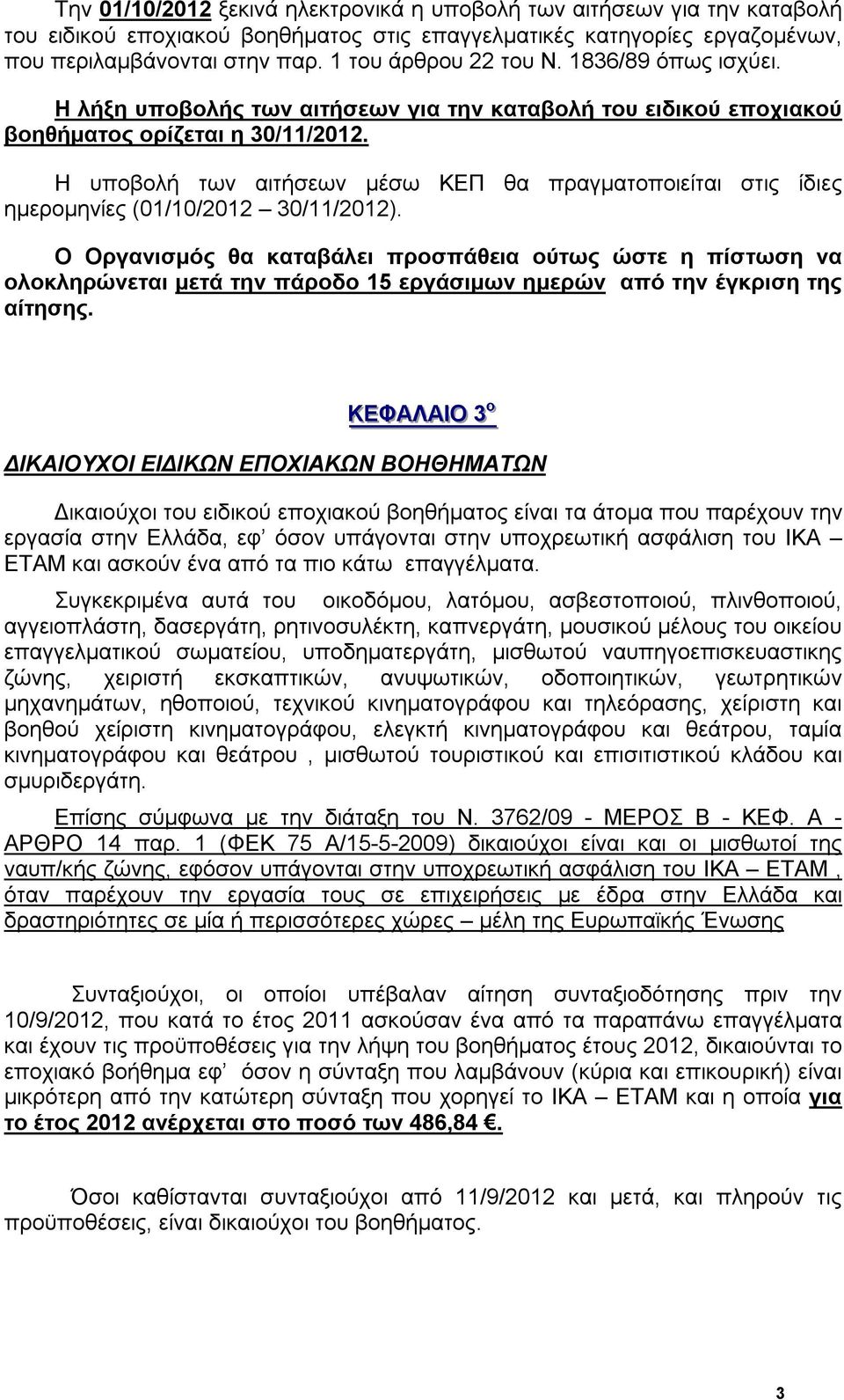 Η υποβολή των αιτήσεων μέσω ΚΕΠ θα πραγματοποιείται στις ίδιες ημερομηνίες (01/10/2012 30/11/2012).