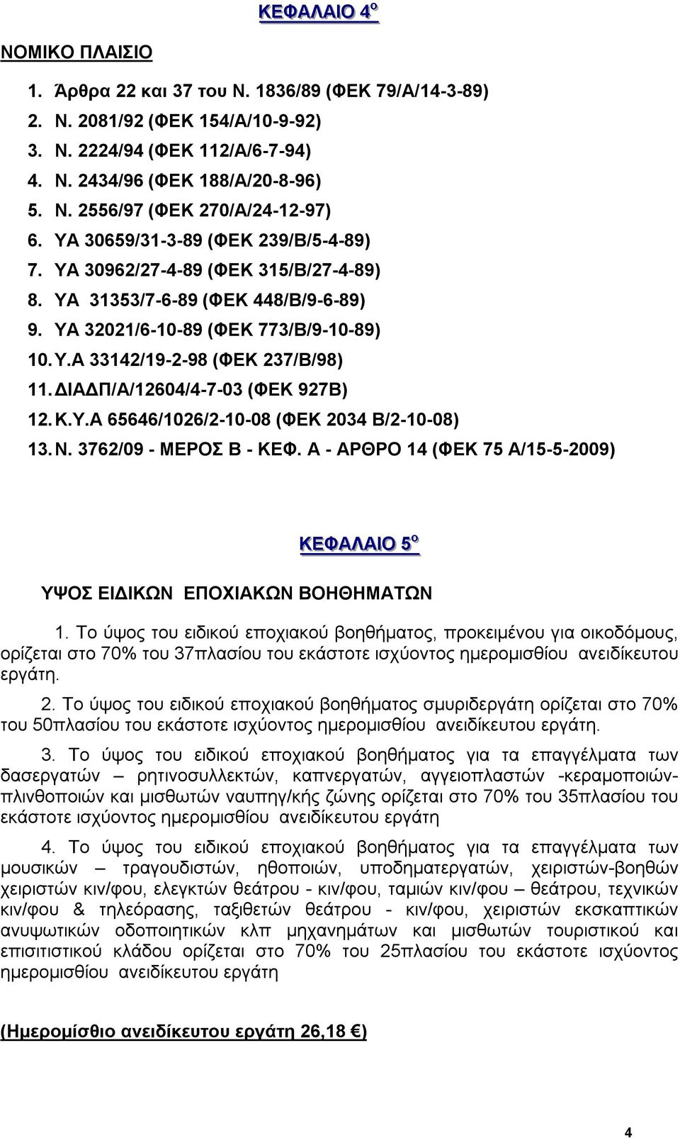 ΔΙΑΔΠ/Α/12604/4-7-03 (ΦΕΚ 927Β) 12. Κ.Υ.Α 65646/1026/2-10-08 (ΦΕΚ 2034 Β/2-10-08) 13. Ν. 3762/09 - ΜΕΡΟΣ Β - ΚΕΦ. Α - ΑΡΘΡΟ 14 (ΦΕΚ 75 Α/15-5-2009) ΚΕΦΑΛΑΙΟ 55 οο ΥΨΟΣ ΕΙΔΙΚΩΝ ΕΠΟΧΙΑΚΩΝ ΒΟΗΘΗΜΑΤΩΝ 1.