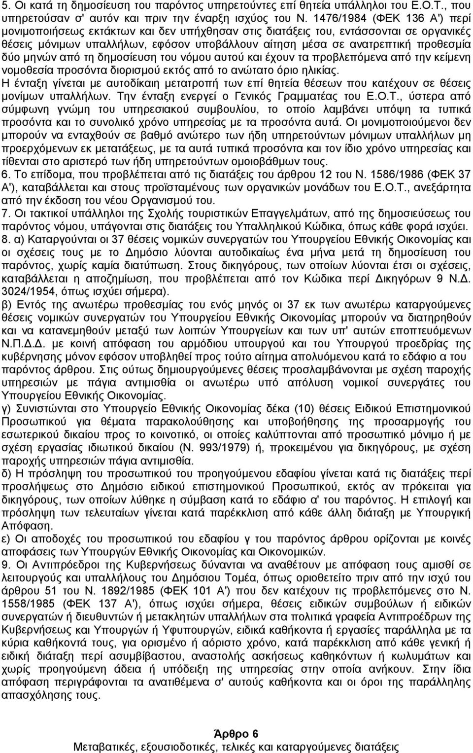 µηνών από τη δηµοσίευση του νόµου αυτού και έχουν τα προβλεπόµενα από την κείµενη νοµοθεσία προσόντα διορισµού εκτός από το ανώτατο όριο ηλικίας.