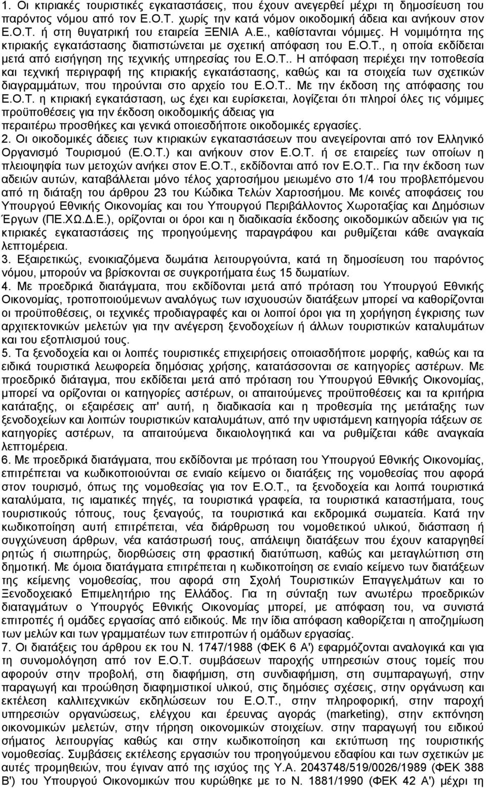 , η οποία εκδίδεται µετά από εισήγηση της τεχνικής υπηρεσίας του Ε.Ο.Τ.