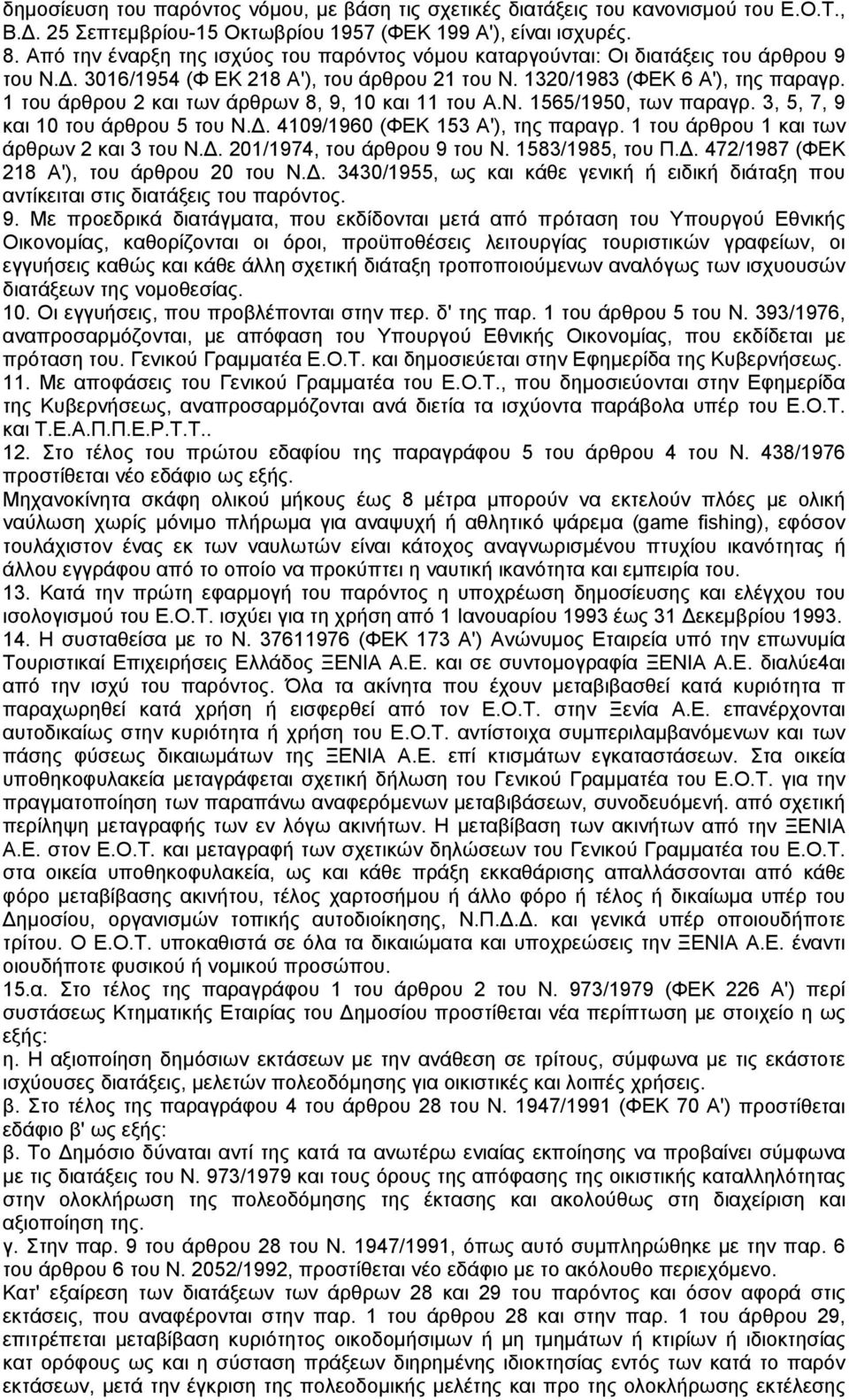 1 του άρθρου 2 και των άρθρων 8, 9, 10 και 11 του Α.Ν. 1565/1950, των παραγρ. 3, 5, 7, 9 και 10 του άρθρου 5 του Ν.. 4109/1960 (ΦΕΚ 153 Α'), της παραγρ. 1 του άρθρου 1 και των άρθρων 2 και 3 του Ν.