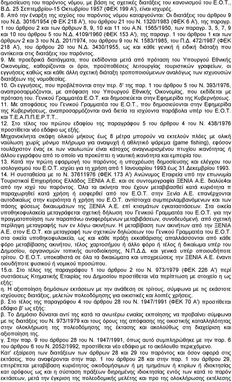 1 του άρθρου 2 και των άρθρων 8, 9, 10 και 11 του Α.Ν. 1565/1950, των παραγρ. 3, 5, 7, 9 και 10 του άρθρου 5 του Ν.. 4109/1960 (ΦΕΚ 153 Α'), της παραγρ. 1 του άρθρου 1 και των άρθρων 2 και 3 του Ν.