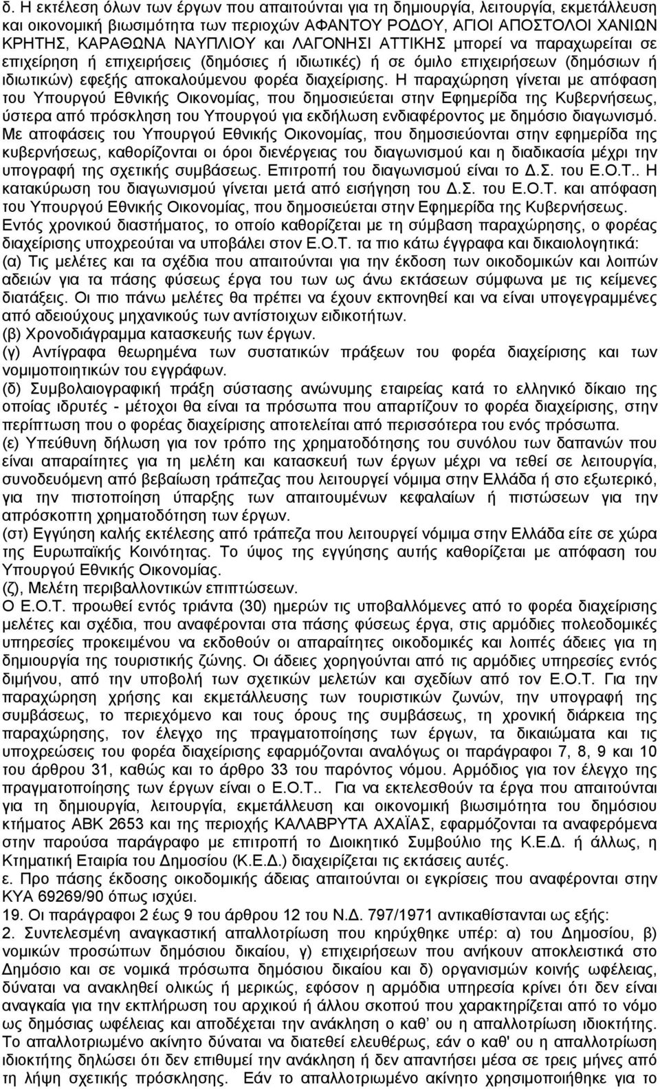 Η παραχώρηση γίνεται µε απόφαση του Υπουργού Εθνικής Οικονοµίας, που δηµοσιεύεται στην Εφηµερίδα της Κυβερνήσεως, ύστερα από πρόσκληση του Υπουργού για εκδήλωση ενδιαφέροντος µε δηµόσιο διαγωνισµό.