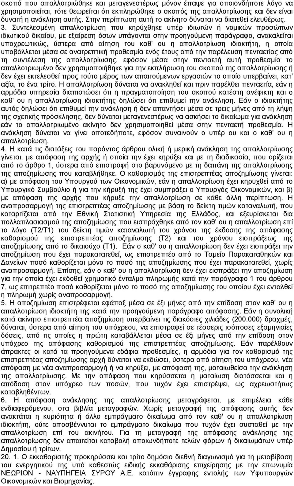 Συντελεσµένη απαλλοτρίωση που κηρύχθηκε υπέρ ιδιωτών ή νοµικών προσώπων ιδιωτικού δικαίου, µε εξαίρεση όσων υπάγονται στην προηγούµενη παράγραφο, ανακαλείται υποχρεωτικώς, ύστερα από αίτηση του καθ'