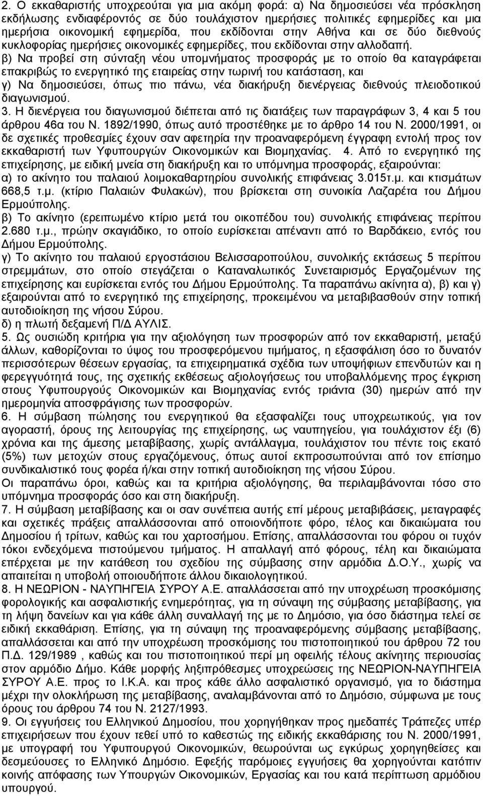 β) Να προβεί στη σύνταξη νέου υποµνήµατος προσφοράς µε το οποίο θα καταγράφεται επακριβώς το ενεργητικό της εταιρείας στην τωρινή του κατάσταση, και γ) Να δηµοσιεύσει, όπως πιο πάνω, νέα διακήρυξη