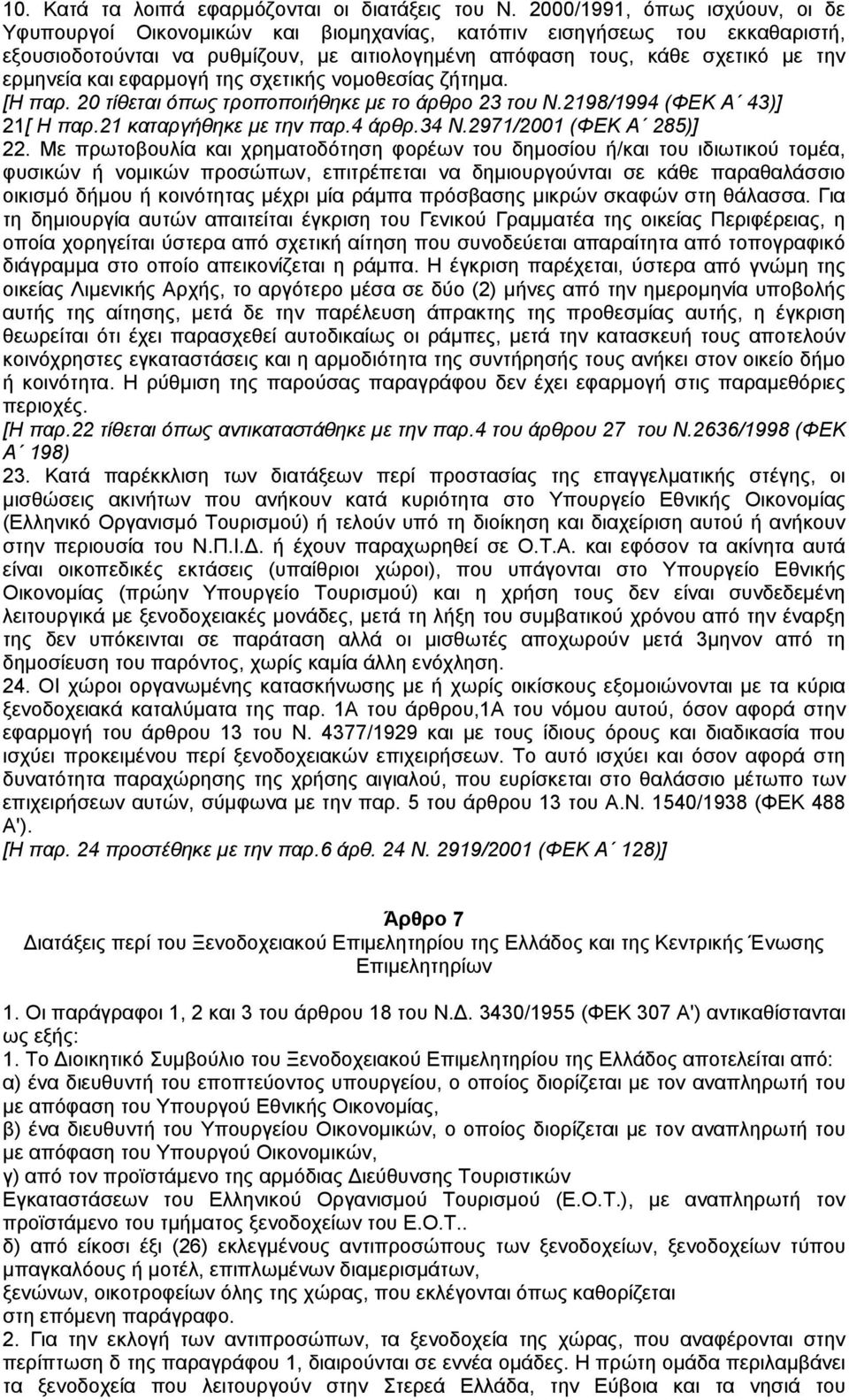 και εφαρµογή της σχετικής νοµοθεσίας ζήτηµα. [Η παρ. 20 τίθεται όπως τροποποιήθηκε µε το άρθρο 23 του Ν.2198/1994 (ΦΕΚ Α 43)] 21[ Η παρ.21 καταργήθηκε µε την παρ.4 άρθρ.34 Ν.2971/2001 (ΦΕΚ Α 285)] 22.