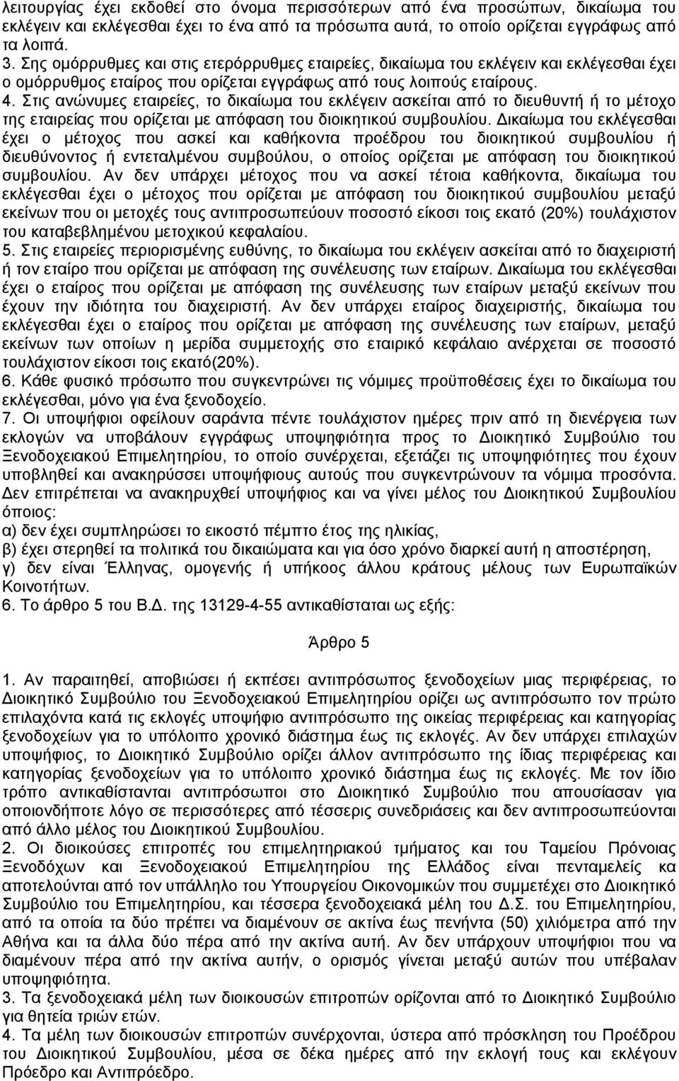 Στις ανώνυµες εταιρείες, το δικαίωµα του εκλέγειν ασκείται από το διευθυντή ή το µέτοχο της εταιρείας που ορίζεται µε απόφαση του διοικητικού συµβουλίου.