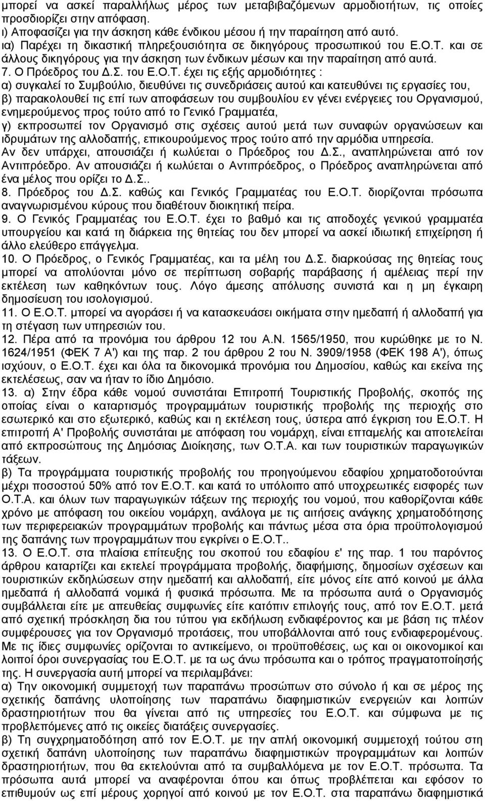 και σε άλλους δικηγόρους για την άσκηση των ένδικων µέσων και την παραίτηση από αυτά. 7. Ο Πρόεδρος του.σ. του Ε.Ο.Τ.