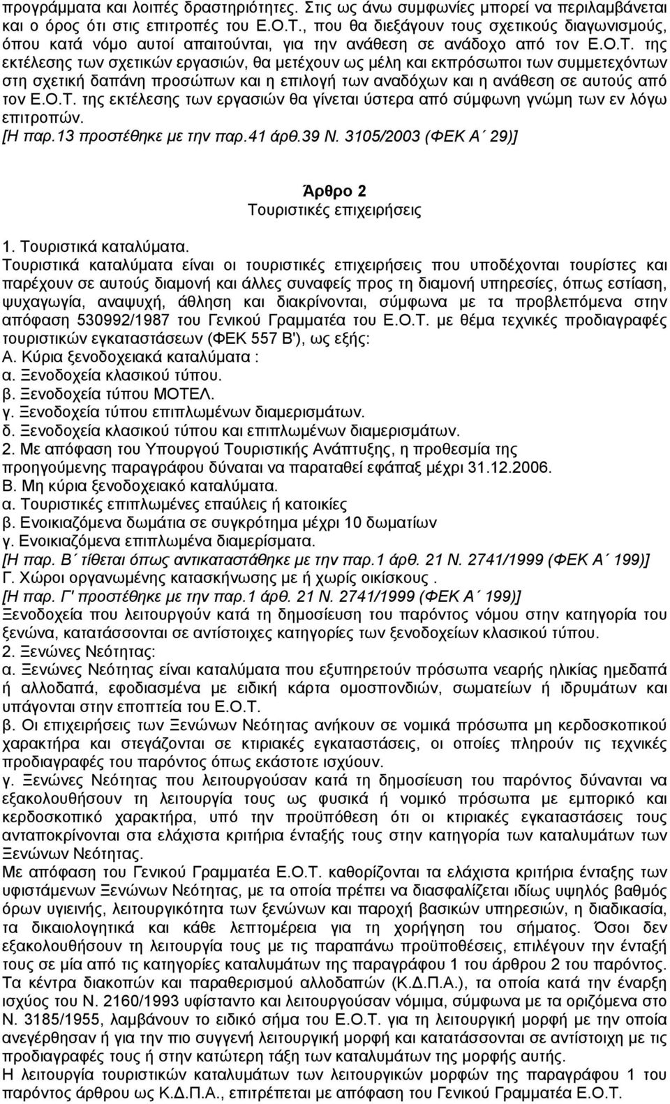 της εκτέλεσης των σχετικών εργασιών, θα µετέχουν ως µέλη και εκπρόσωποι των συµµετεχόντων στη σχετική δαπάνη προσώπων και η επιλογή των αναδόχων και η ανάθεση σε αυτούς από τον Ε.Ο.Τ.