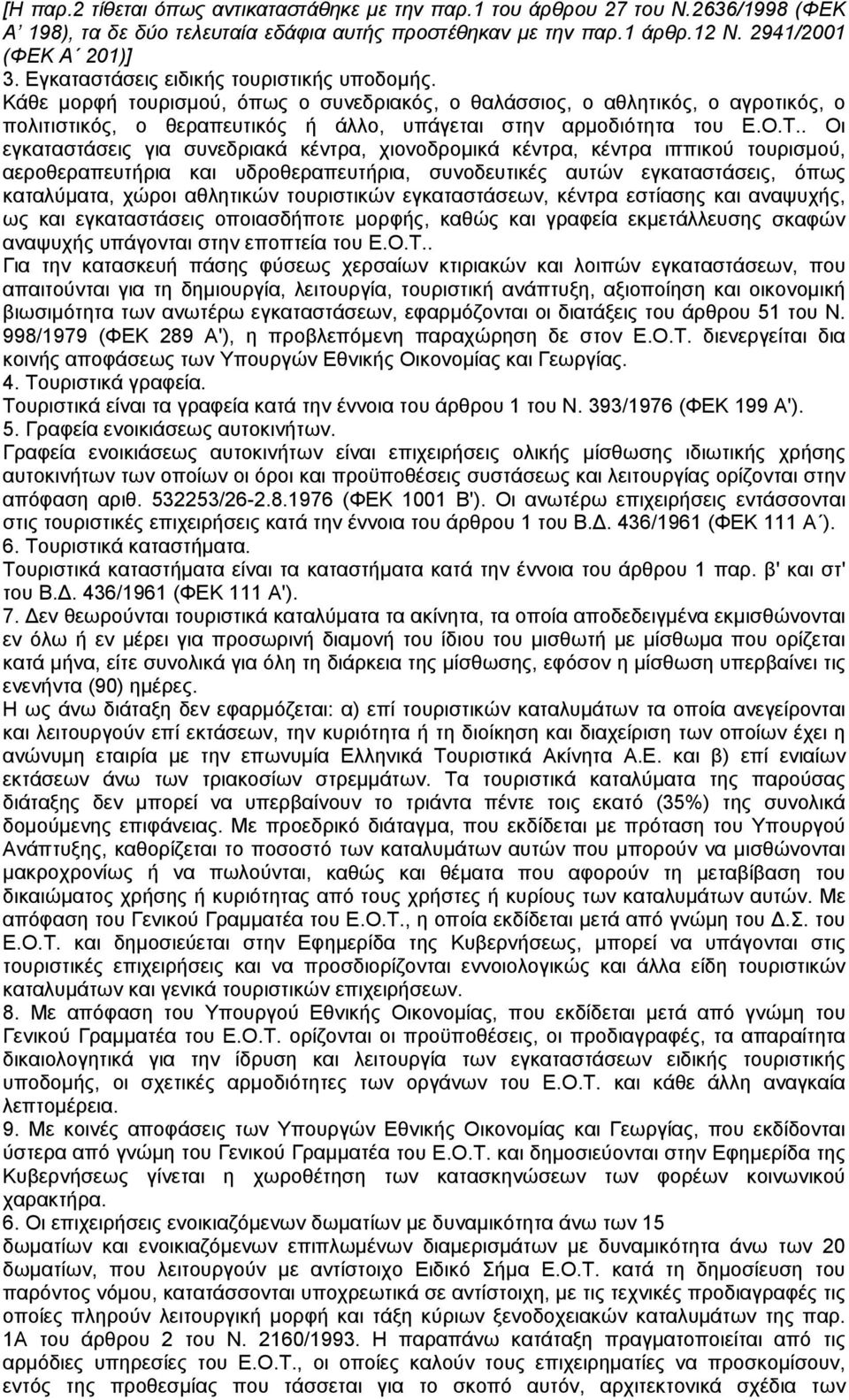 . Οι εγκαταστάσεις για συνεδριακά κέντρα, χιονοδροµικά κέντρα, κέντρα ιππικού τουρισµού, αεροθεραπευτήρια και υδροθεραπευτήρια, συνοδευτικές αυτών εγκαταστάσεις, όπως καταλύµατα, χώροι αθλητικών