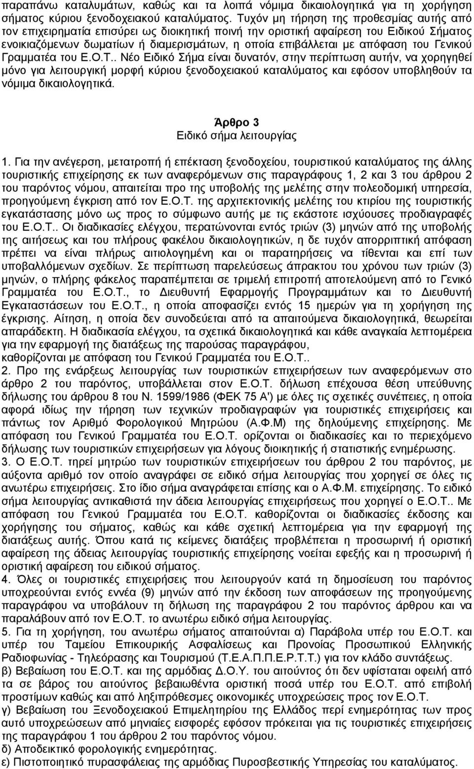 απόφαση του Γενικού Γραµµατέα του Ε.Ο.Τ.