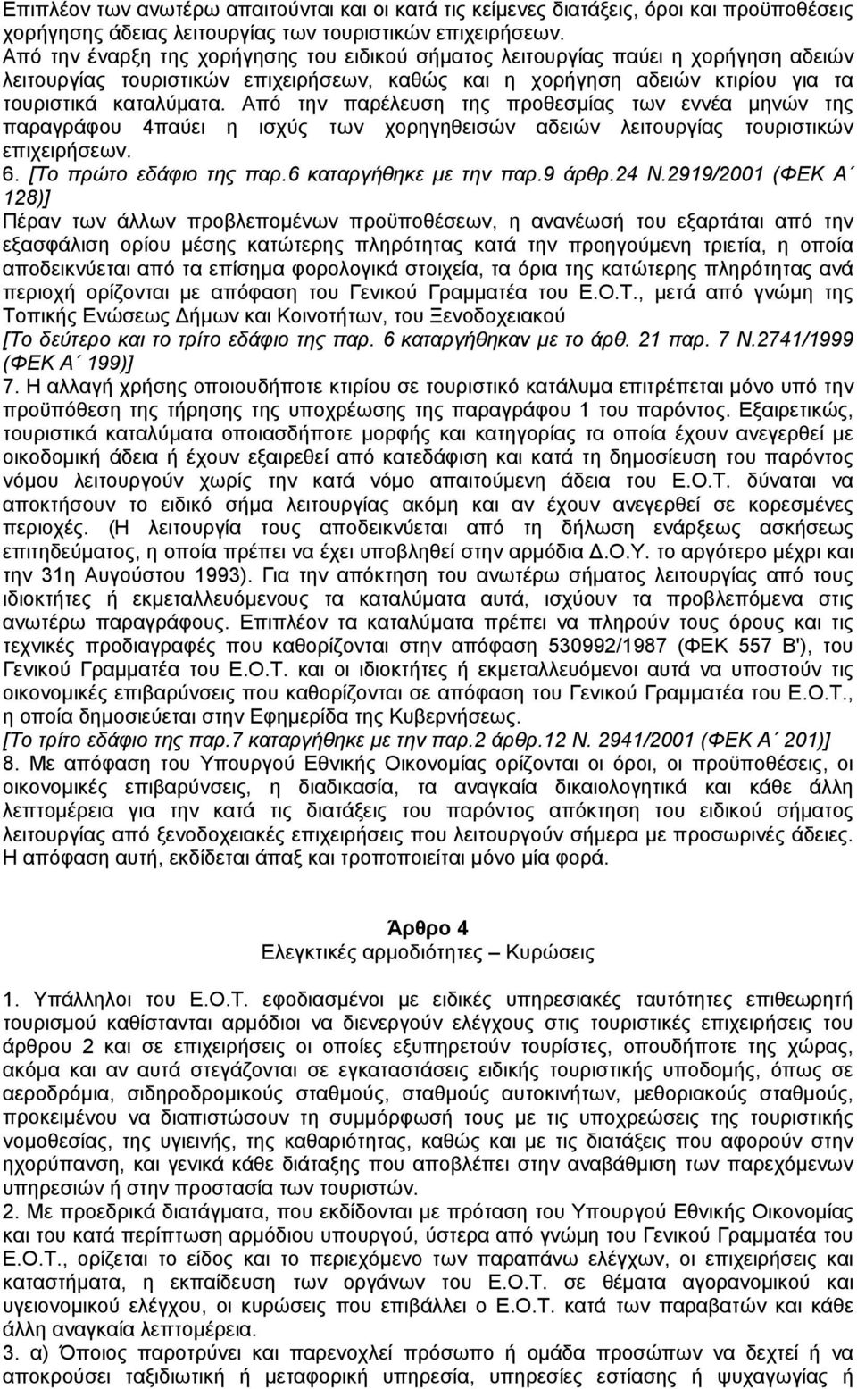 Από την παρέλευση της προθεσµίας των εννέα µηνών της παραγράφου 4παύει η ισχύς των χορηγηθεισών αδειών λειτουργίας τουριστικών επιχειρήσεων. 6. [Το πρώτο εδάφιο της παρ.6 καταργήθηκε µε την παρ.