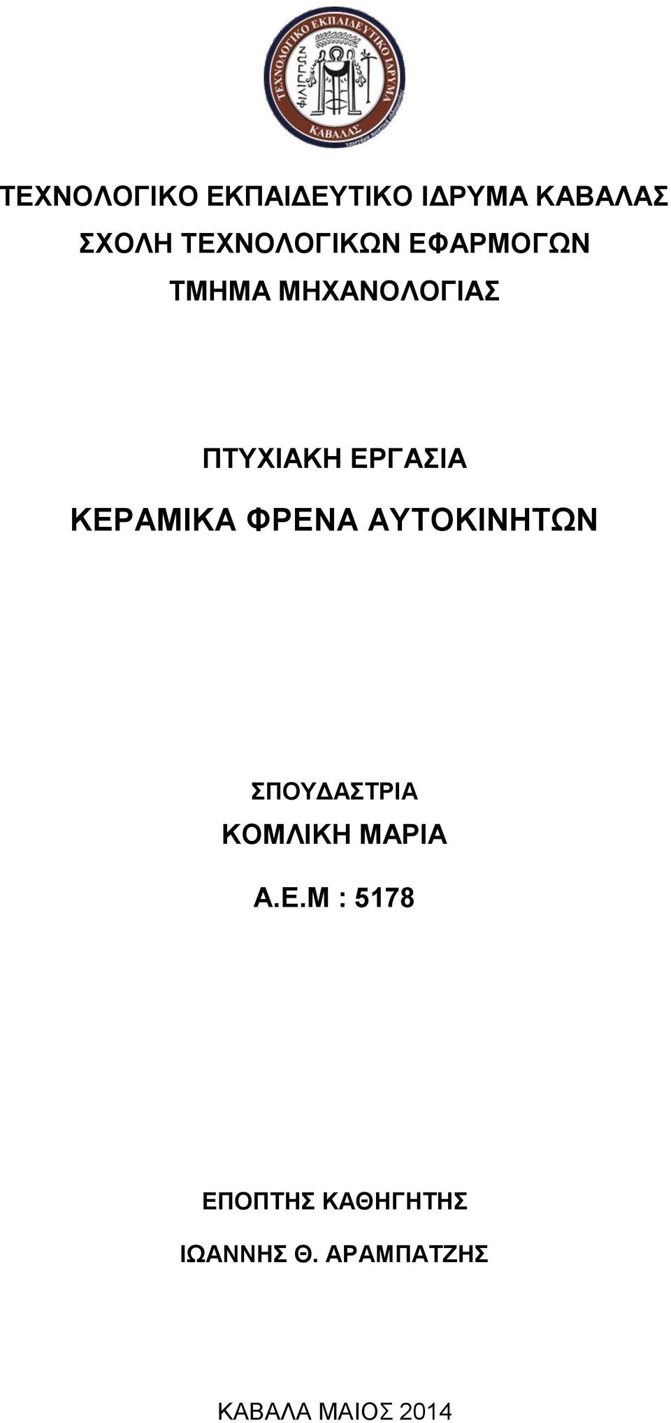 ΕΡΓΑΣΙΑ ΚΕΡΑΜΙΚΑ ΦΡΕΝΑ ΑΥΤΟΚΙΝΗΤΩΝ ΣΠΟΥΔΑΣΤΡΙΑ ΚΟΜΛΙΚΗ