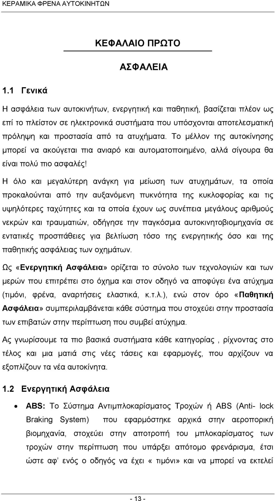 Το μέλλον της αυτοκίνησης μπορεί να ακούγεται πια ανιαρό και αυτοματοποιημένο, αλλά σίγουρα θα είναι πολύ πιο ασφαλές!