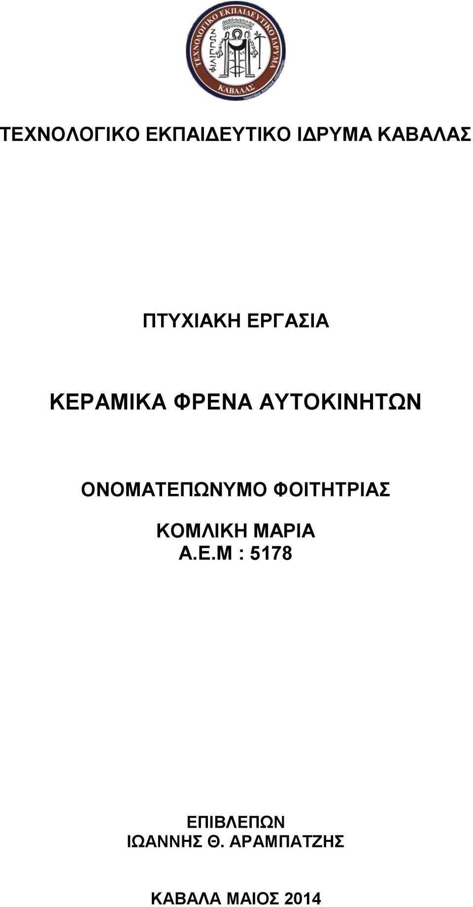 ΟΝΟΜΑΤΕΠΩΝΥΜΟ ΦΟΙΤΗΤΡΙΑΣ ΚΟΜΛΙΚΗ ΜΑΡΙΑ Α.Ε.Μ : 5178 ΕΠΙΒΛΕΠΩΝ ΙΩΑΝΝΗΣ Θ.