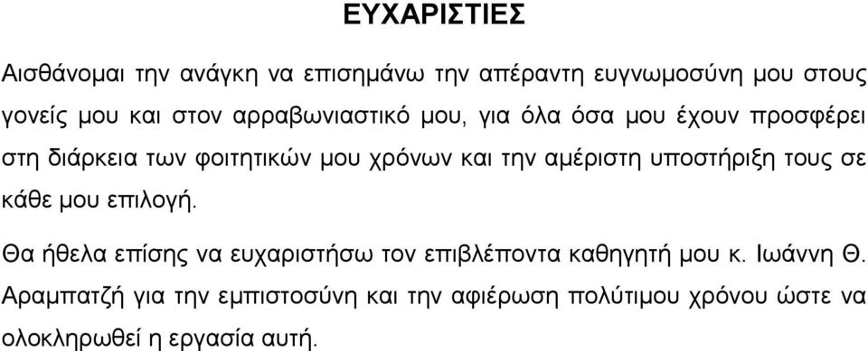 αμέριστη υποστήριξη τους σε κάθε μου επιλογή.