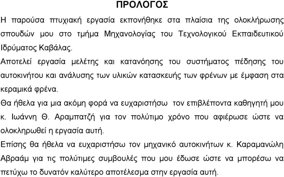 Θα ήθελα για μια ακόμη φορά να ευχαριστήσω τον επιβλέποντα καθηγητή μου κ. Ιωάννη Θ. Αραμπατζή για τον πολύτιμο χρόνο που αφιέρωσε ώστε να ολοκληρωθεί η εργασία αυτή.