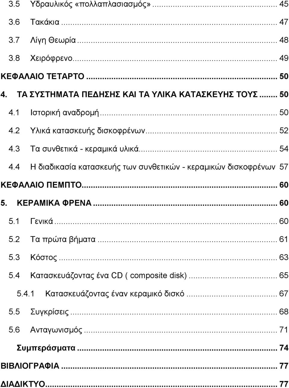 4 Η διαδικασία κατασκευής των συνθετικών - κεραμικών δισκοφρένων 57 ΚΕΦΑΛΑΙΟ ΠΕΜΠΤΟ... 60 5. ΚΕΡΑΜΙΚΑ ΦΡΕΝΑ... 60 5.1 Γενικά... 60 5.2 Τα πρώτα βήματα... 61 5.