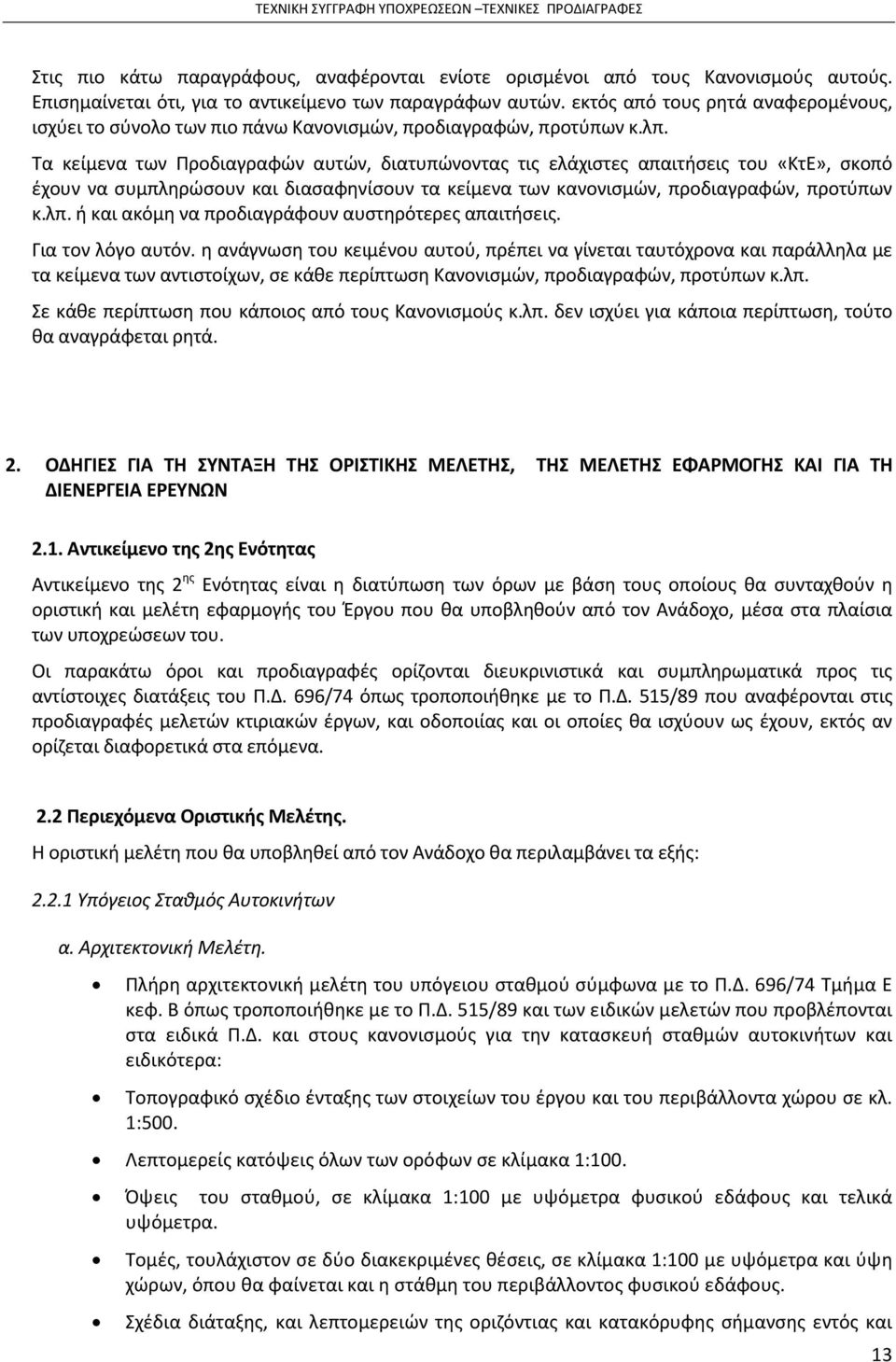 Τα κείμενα των Προδιαγραφών αυτών, διατυπώνοντας τις ελάχιστες απαιτήσεις του «ΚτΕ», σκοπό έχουν να συμπληρώσουν και διασαφηνίσουν τα κείμενα των κανονισμών, προδιαγραφών, προτύπων κ.λπ.