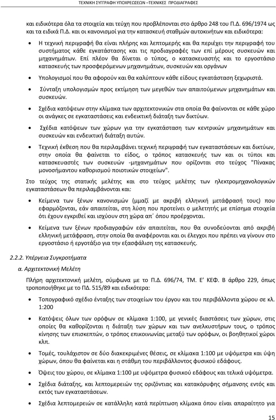 και οι κανονισμοί για την κατασκευή σταθμών αυτοκινήτων και ειδικότερα: Η τεχνική περιγραφή θα είναι πλήρης και λεπτομερής και θα περιέχει την περιγραφή του συστήματος κάθε εγκατάστασης και τις