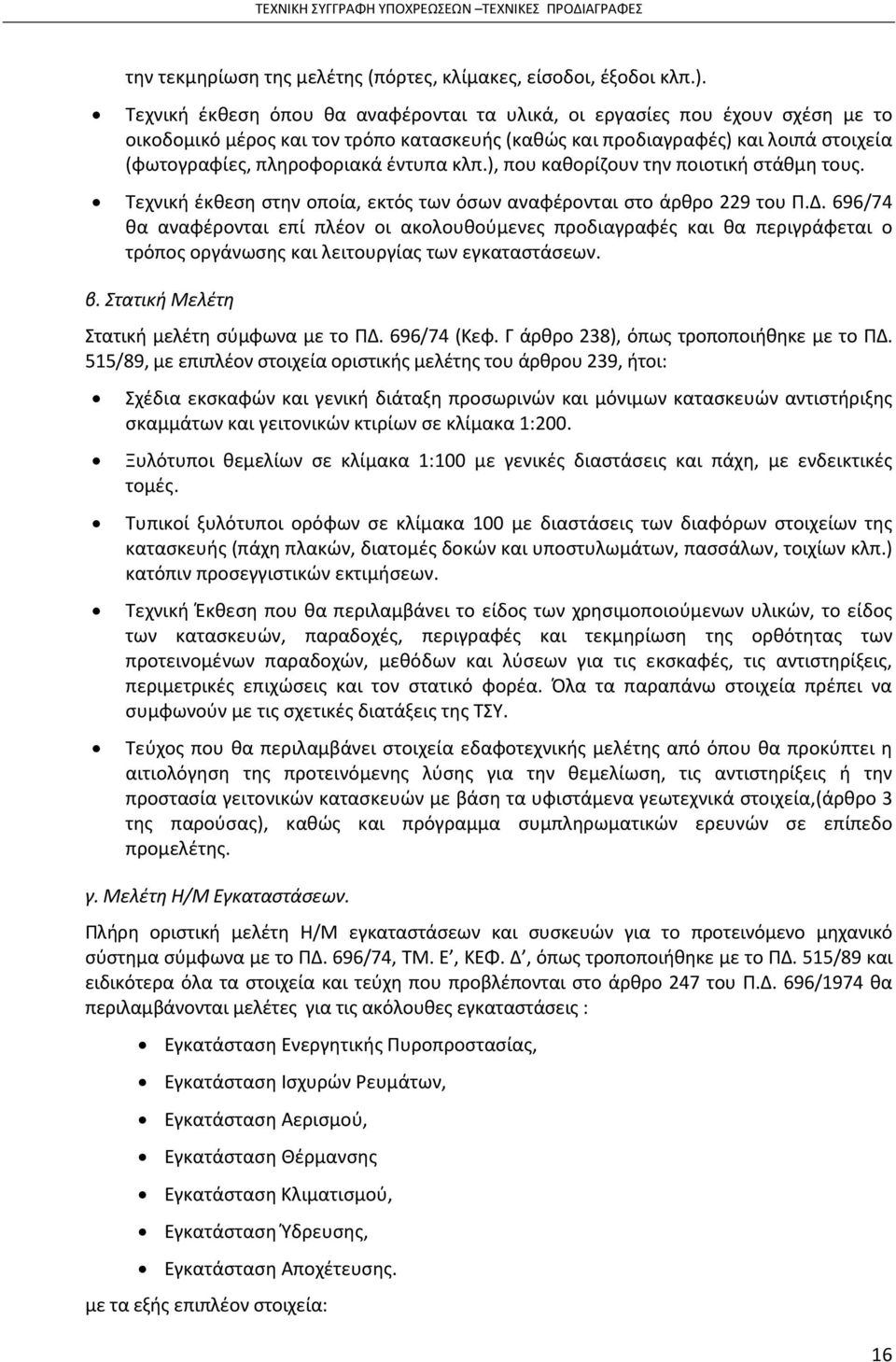 κλπ.), που καθορίζουν την ποιοτική στάθμη τους. Τεχνική έκθεση στην οποία, εκτός των όσων αναφέρονται στο άρθρο 229 του Π.Δ.