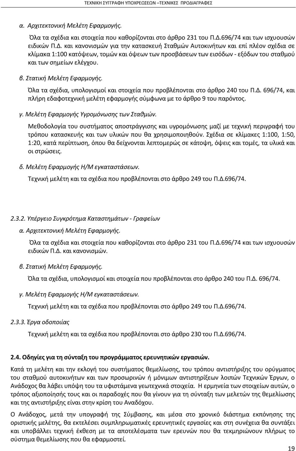 και κανονισμών για την κατασκευή Σταθμών Αυτοκινήτων και επί πλέον σχέδια σε κλίμακα 1:100 κατόψεων, τομών και όψεων των προσβάσεων των εισόδων - εξόδων του σταθμού και των σημείων ελέγχου. β.