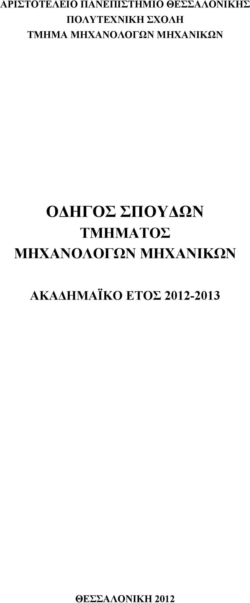 ΜΗΧΑΝΙΚΩΝ ΟΔΗΓΟΣ ΣΠΟΥΔΩΝ ΤΜΗΜΑΤΟΣ