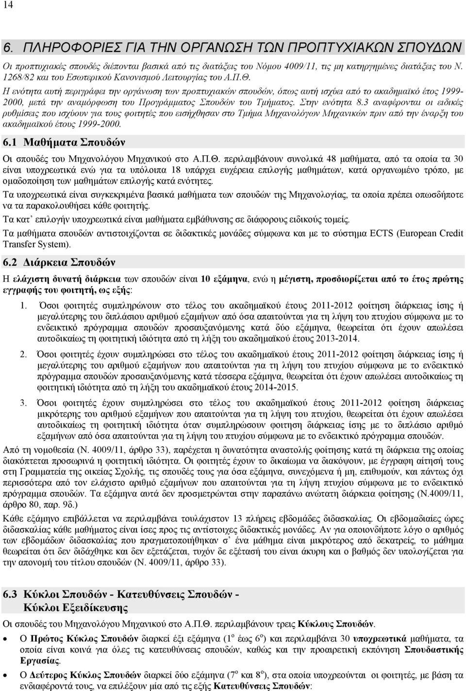 Η ενότητα αυτή περιγράφει την οργάνωση των προπτυχιακών σπουδών, όπως αυτή ισχύει από το ακαδημαϊκό έτος 1999-2000, μετά την αναμόρφωση του Προγράμματος Σπουδών του Τμήματος. Στην ενότητα 8.