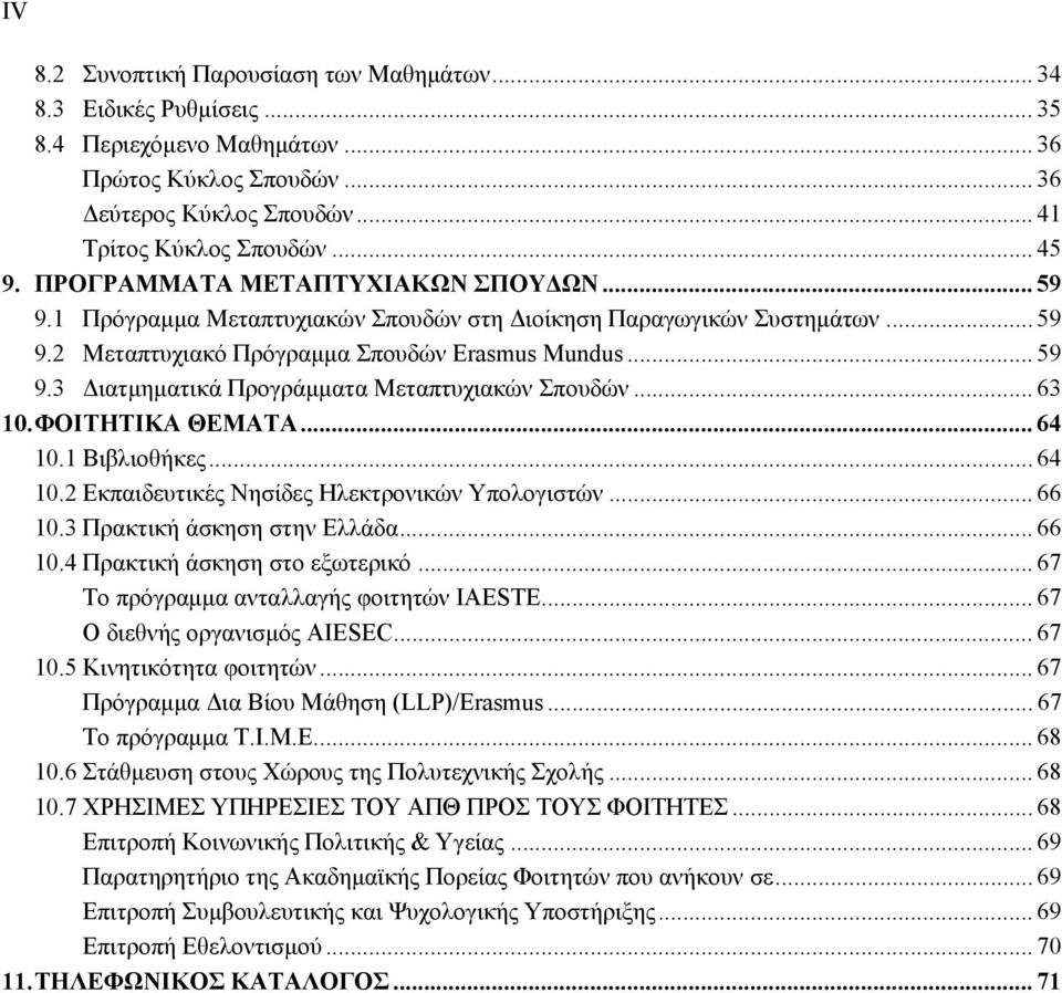.. 63 10. ΦΟΙΤΗΤΙΚΑ ΘΕΜΑΤΑ... 64 10.1 Βιβλιοθήκες... 64 10.2 Εκπαιδευτικές Νησίδες Ηλεκτρονικών Υπολογιστών... 66 10.3 Πρακτική άσκηση στην Ελλάδα... 66 10.4 Πρακτική άσκηση στο εξωτερικό.