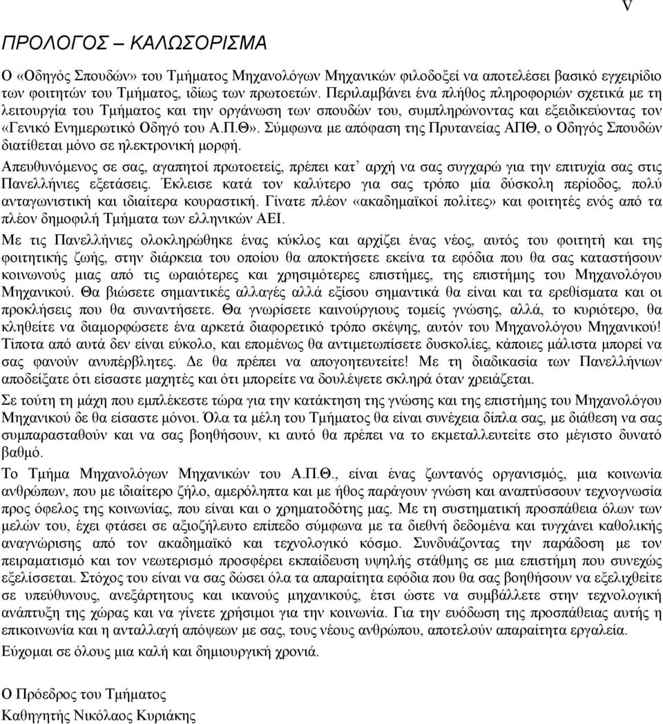 Σύμφωνα με απόφαση της Πρυτανείας ΑΠΘ, ο Οδηγός Σπουδών διατίθεται μόνο σε ηλεκτρονική μορφή.