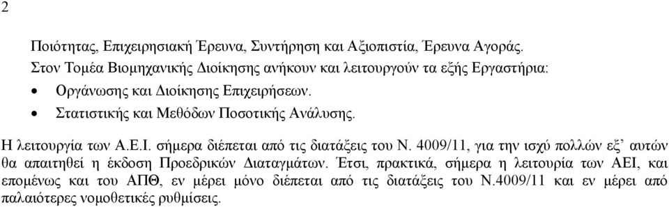 Στατιστικής και Μεθόδων Ποσοτικής Ανάλυσης. Η λειτουργία των Α.Ε.Ι. σήμερα διέπεται από τις διατάξεις του Ν.