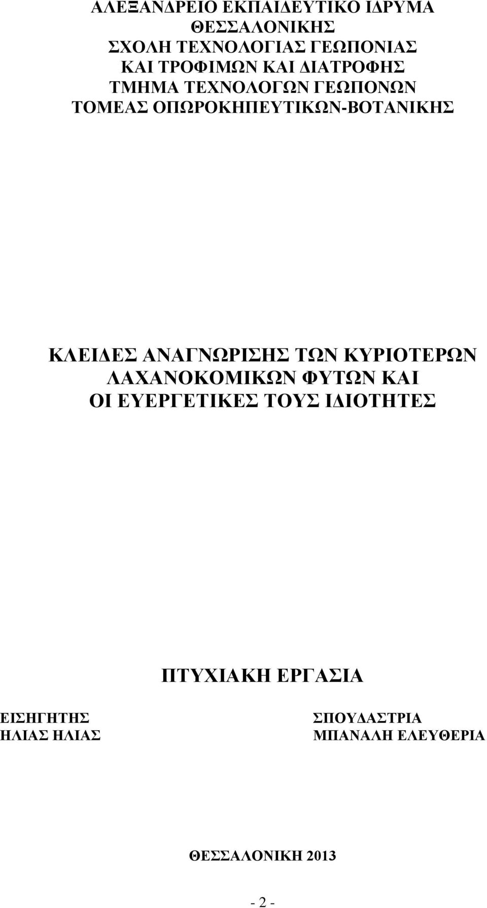 ΚΛΕΙΔΕΣ ΑΝΑΓΝΩΡΙΣΗΣ ΤΩΝ ΚΥΡΙΟΤΕΡΩΝ ΛΑΧΑΝΟΚΟΜΙΚΩΝ ΦΥΤΩΝ ΚΑΙ ΟΙ ΕΥΕΡΓΕΤΙΚΕΣ ΤΟΥΣ