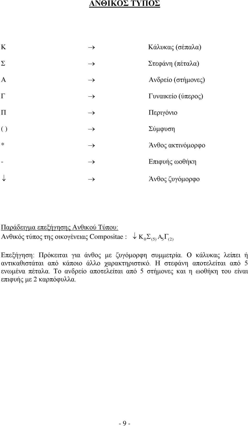 (5) A5 (2 ) Επεξήγηση: Πρόκειται για άνθος με ζυγόμορφη συμμετρία.