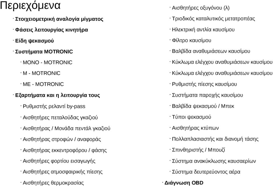 παροχής καυσίμου Εξαρτήματα και η λειτουργία τους Ρυθμιστής ρελαντί by-pass Βαλβίδα ψεκασμού / Μπεκ Αισθητήρες πεταλούδας γκαζιού Τύποι ψεκασμού Αισθητήρας / Μονάδα πεντάλ γκαζιού Αισθητήρας κτύπων