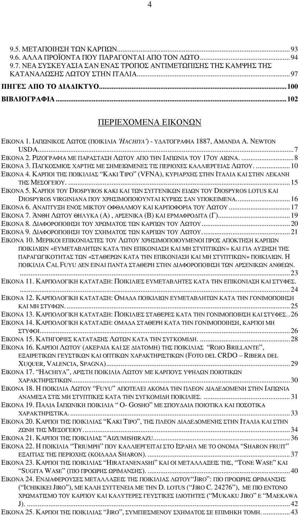 ΡΙΖΟΓΡΑΦΙΑ ΜΕ ΠΑΡΑΣΤΑΣΗ ΛΩΤΟΥ ΑΠΟ ΤΗΝ ΙΑΠΩΝΙΑ ΤΟΥ 17ΟΥ ΑΙΩΝΑ.... 8 ΕΙΚΟΝΑ 3. ΠΑΓΚΟΣΜΙΟΣ ΧΑΡΤΗΣ ΜΕ ΣΗΜΕΙΩΜΕΝΕΣ ΤΙΣ ΠΕΡΙΟΧΕΣ ΚΑΛΛΙΕΡΓΕΙΑΣ ΛΩΤΟΥ.... 10 ΕΙΚΟΝΑ 4.