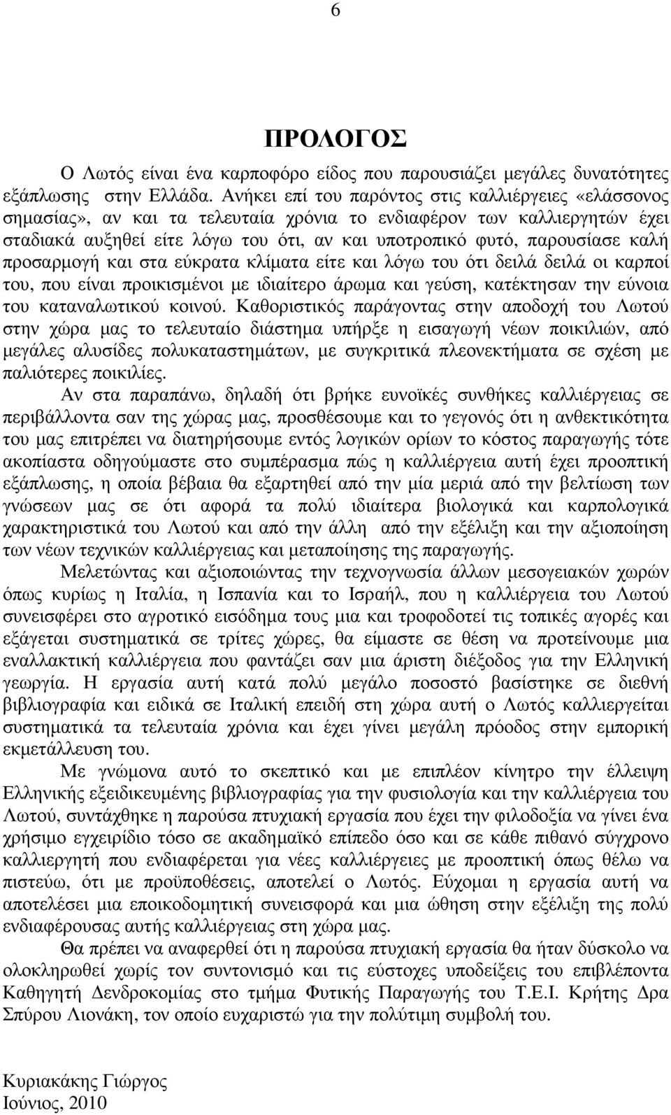 καλή προσαρµογή και στα εύκρατα κλίµατα είτε και λόγω του ότι δειλά δειλά οι καρποί του, που είναι προικισµένοι µε ιδιαίτερο άρωµα και γεύση, κατέκτησαν την εύνοια του καταναλωτικού κοινού.