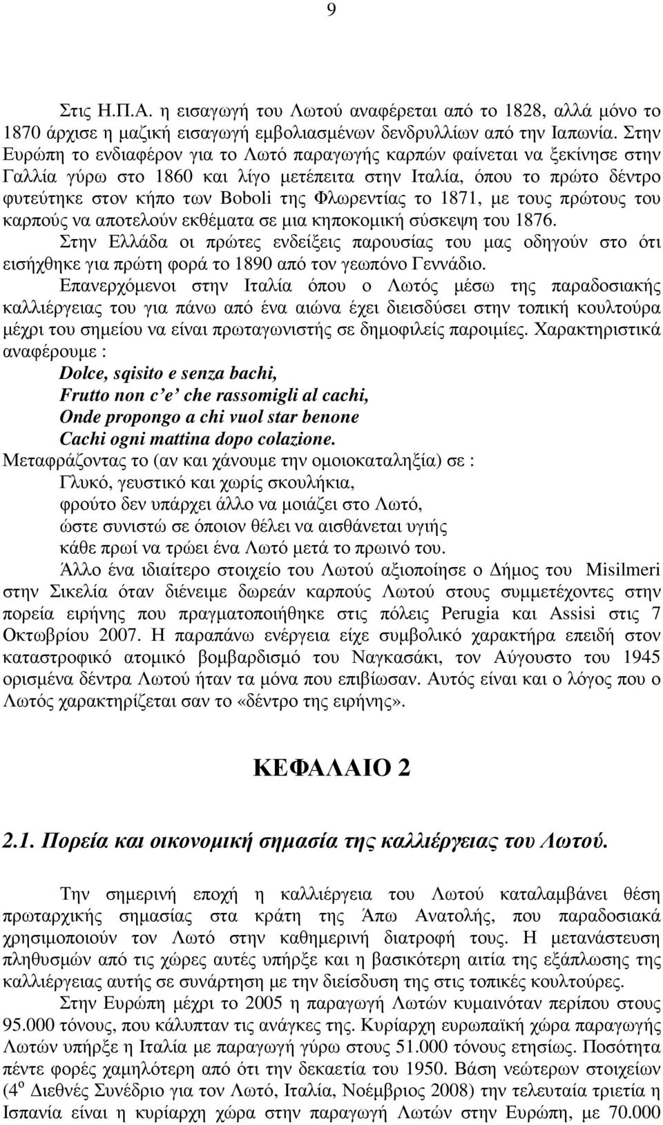 Φλωρεντίας το 1871, µε τους πρώτους του καρπούς να αποτελούν εκθέµατα σε µια κηποκοµική σύσκεψη του 1876.