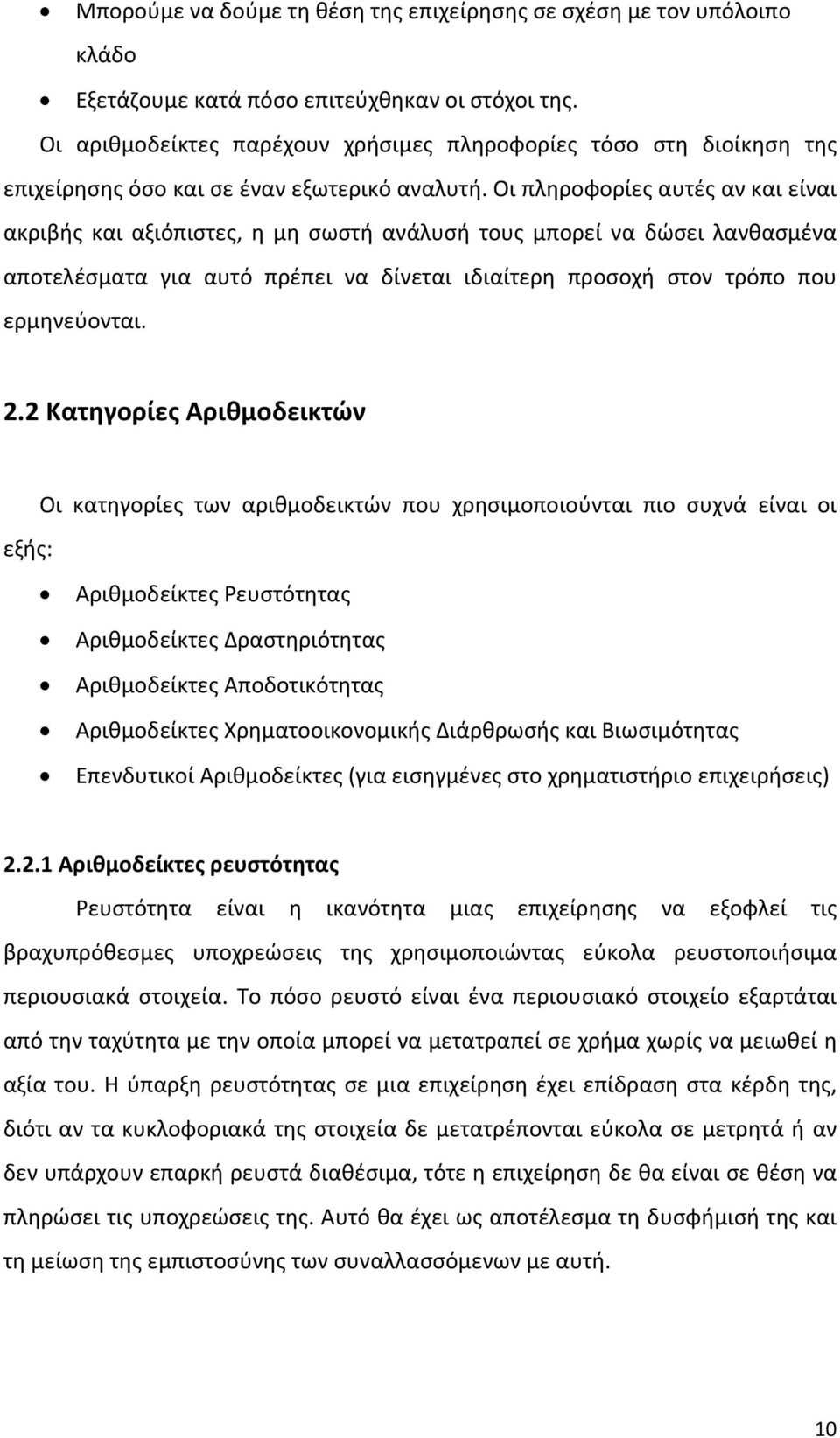 Οι πληροφορίες αυτές αν και είναι ακριβής και αξιόπιστες, η μη σωστή ανάλυσή τους μπορεί να δώσει λανθασμένα αποτελέσματα για αυτό πρέπει να δίνεται ιδιαίτερη προσοχή στον τρόπο που ερμηνεύονται. 2.