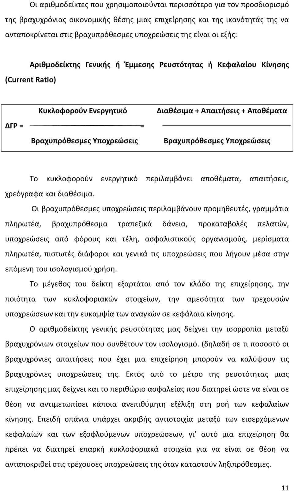 Βραχυπρόθεσμες Υποχρεώσεις Το κυκλοφορούν ενεργητικό περιλαμβάνει αποθέματα, απαιτήσεις, χρεόγραφα και διαθέσιμα.