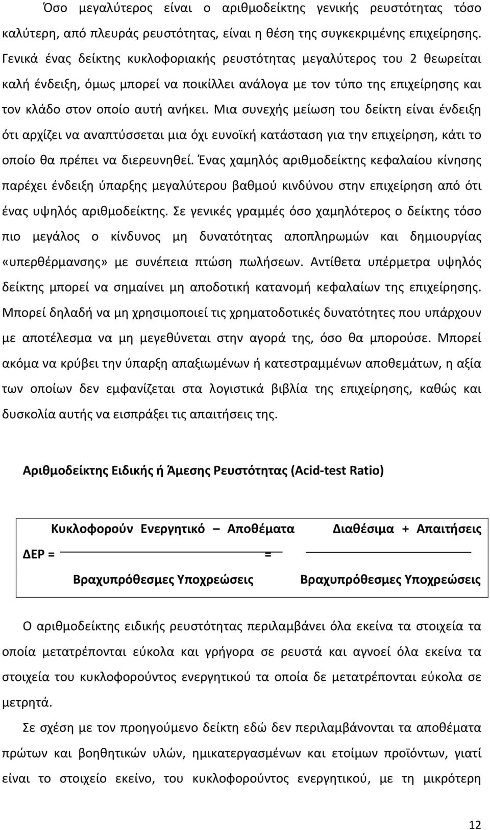 Μια συνεχής μείωση του δείκτη είναι ένδειξη ότι αρχίζει να αναπτύσσεται μια όχι ευνοϊκή κατάσταση για την επιχείρηση, κάτι το οποίο θα πρέπει να διερευνηθεί.