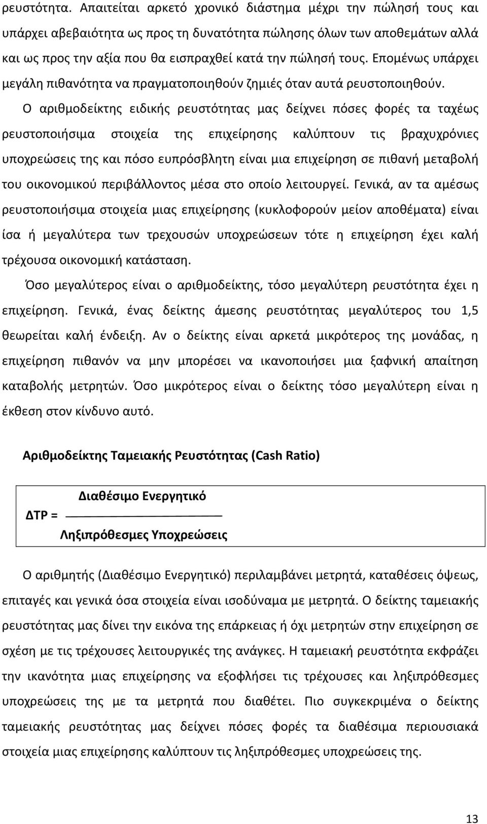 Επομένως υπάρχει μεγάλη πιθανότητα να πραγματοποιηθούν ζημιές όταν αυτά ρευστοποιηθούν.