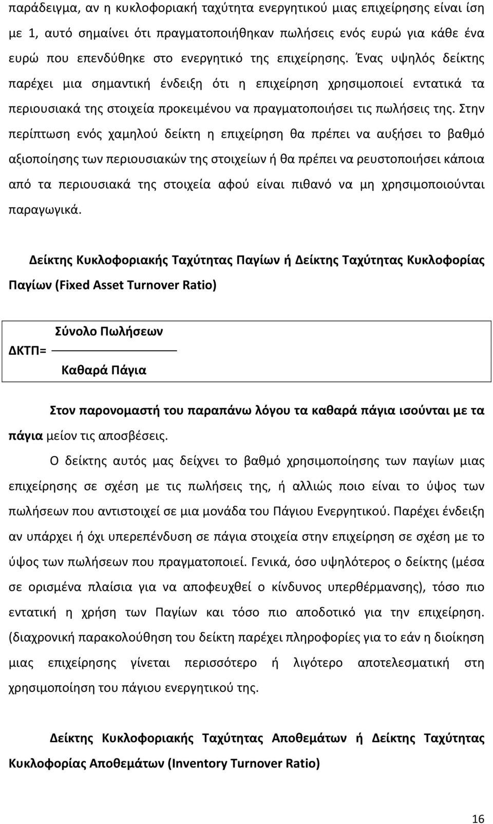 Στην περίπτωση ενός χαμηλού δείκτη η επιχείρηση θα πρέπει να αυξήσει το βαθμό αξιοποίησης των περιουσιακών της στοιχείων ή θα πρέπει να ρευστοποιήσει κάποια από τα περιουσιακά της στοιχεία αφού είναι