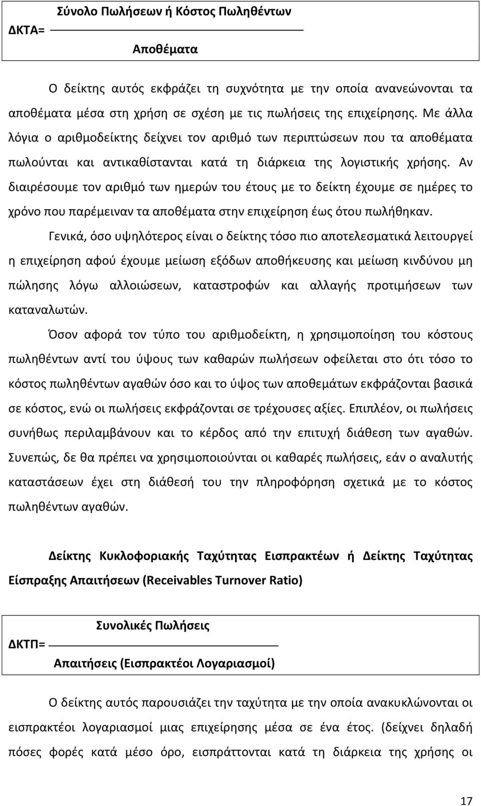 Αν διαιρέσουμε τον αριθμό των ημερών του έτους με το δείκτη έχουμε σε ημέρες το χρόνο που παρέμειναν τα αποθέματα στην επιχείρηση έως ότου πωλήθηκαν.