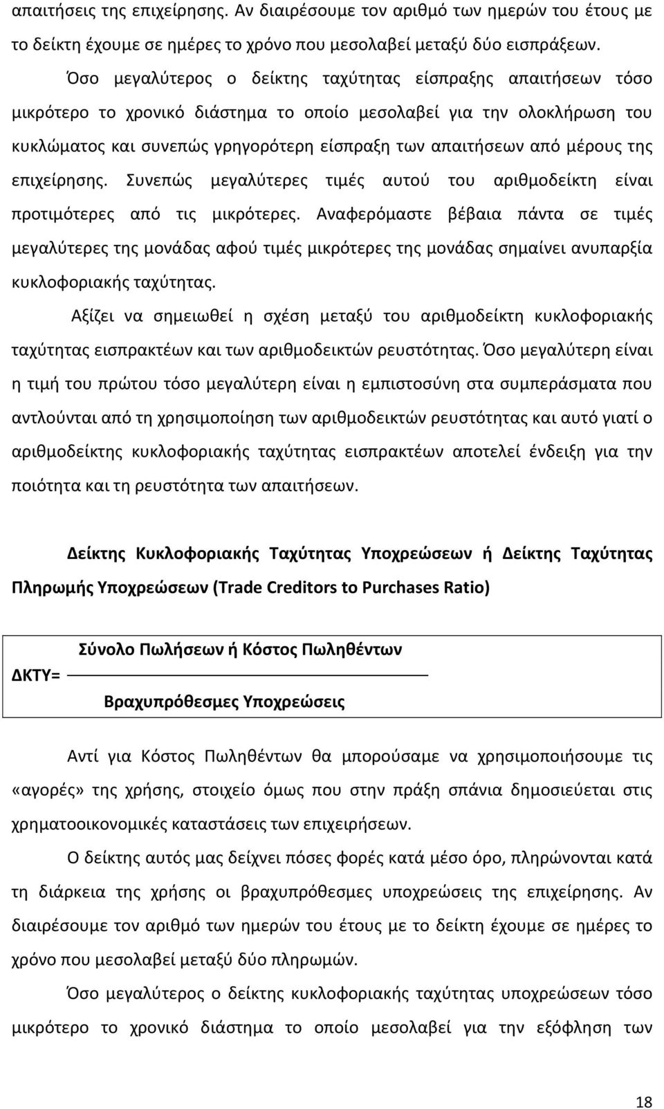 μέρους της επιχείρησης. Συνεπώς μεγαλύτερες τιμές αυτού του αριθμοδείκτη είναι προτιμότερες από τις μικρότερες.