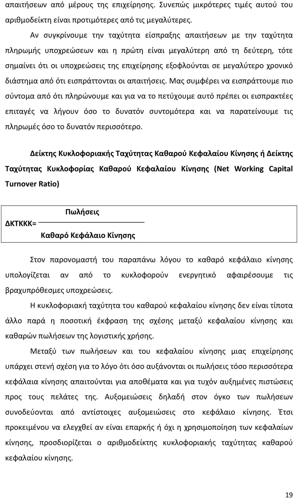 μεγαλύτερο χρονικό διάστημα από ότι εισπράττονται οι απαιτήσεις.