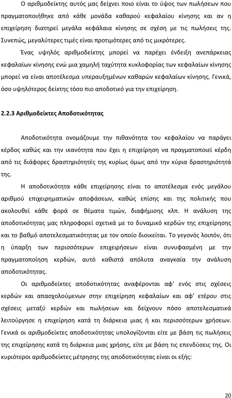 Ένας υψηλός αριθμοδείκτης μπορεί να παρέχει ένδειξη ανεπάρκειας κεφαλαίων κίνησης ενώ μια χαμηλή ταχύτητα κυκλοφορίας των κεφαλαίων κίνησης μπορεί να είναι αποτέλεσμα υπεραυξημένων καθαρών κεφαλαίων