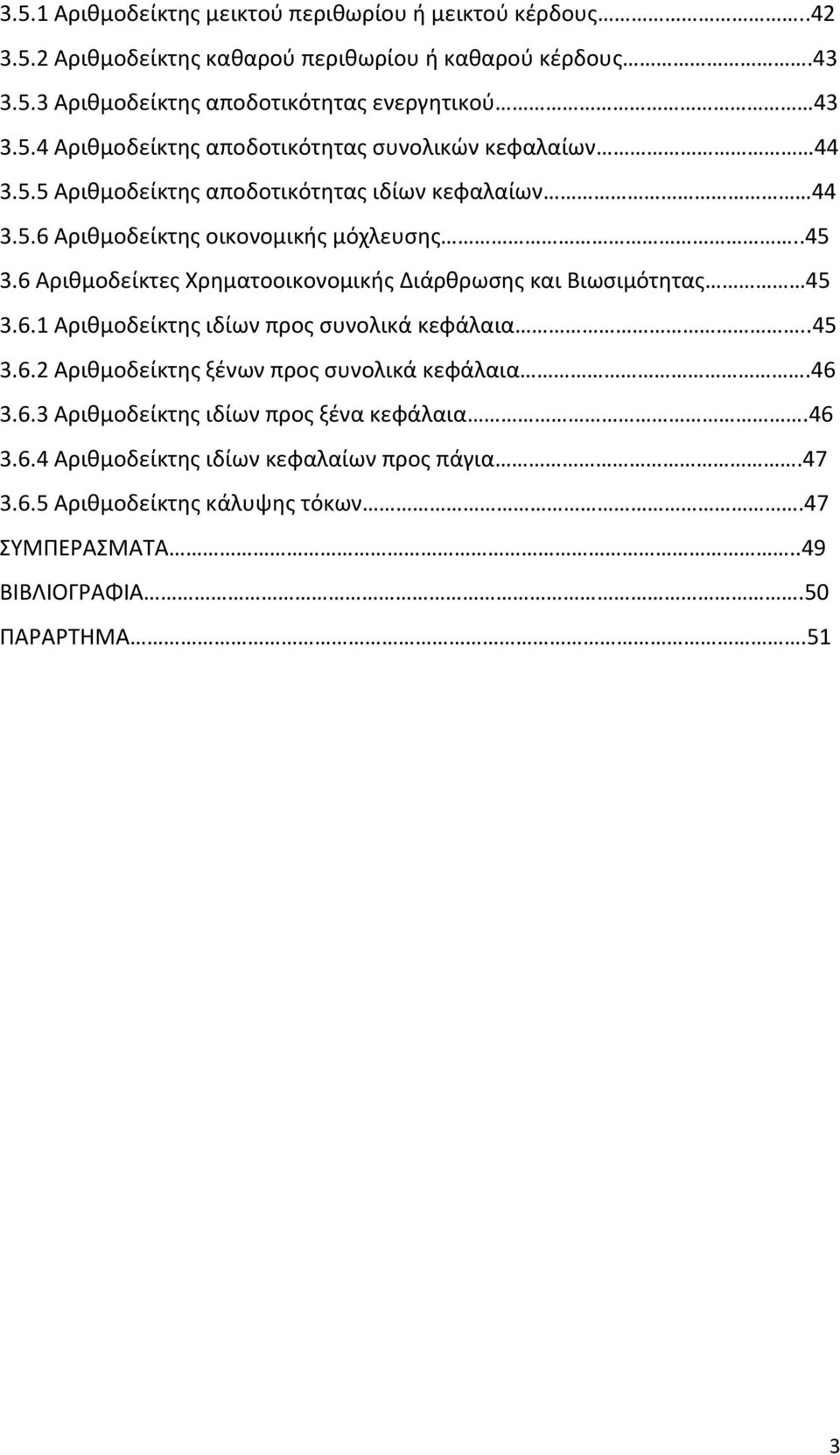 6 Αριθμοδείκτες Χρηματοοικονομικής Διάρθρωσης και Βιωσιμότητας 45 3.6.1 Αριθμοδείκτης ιδίων προς συνολικά κεφάλαια..45 3.6.2 Αριθμοδείκτης ξένων προς συνολικά κεφάλαια.