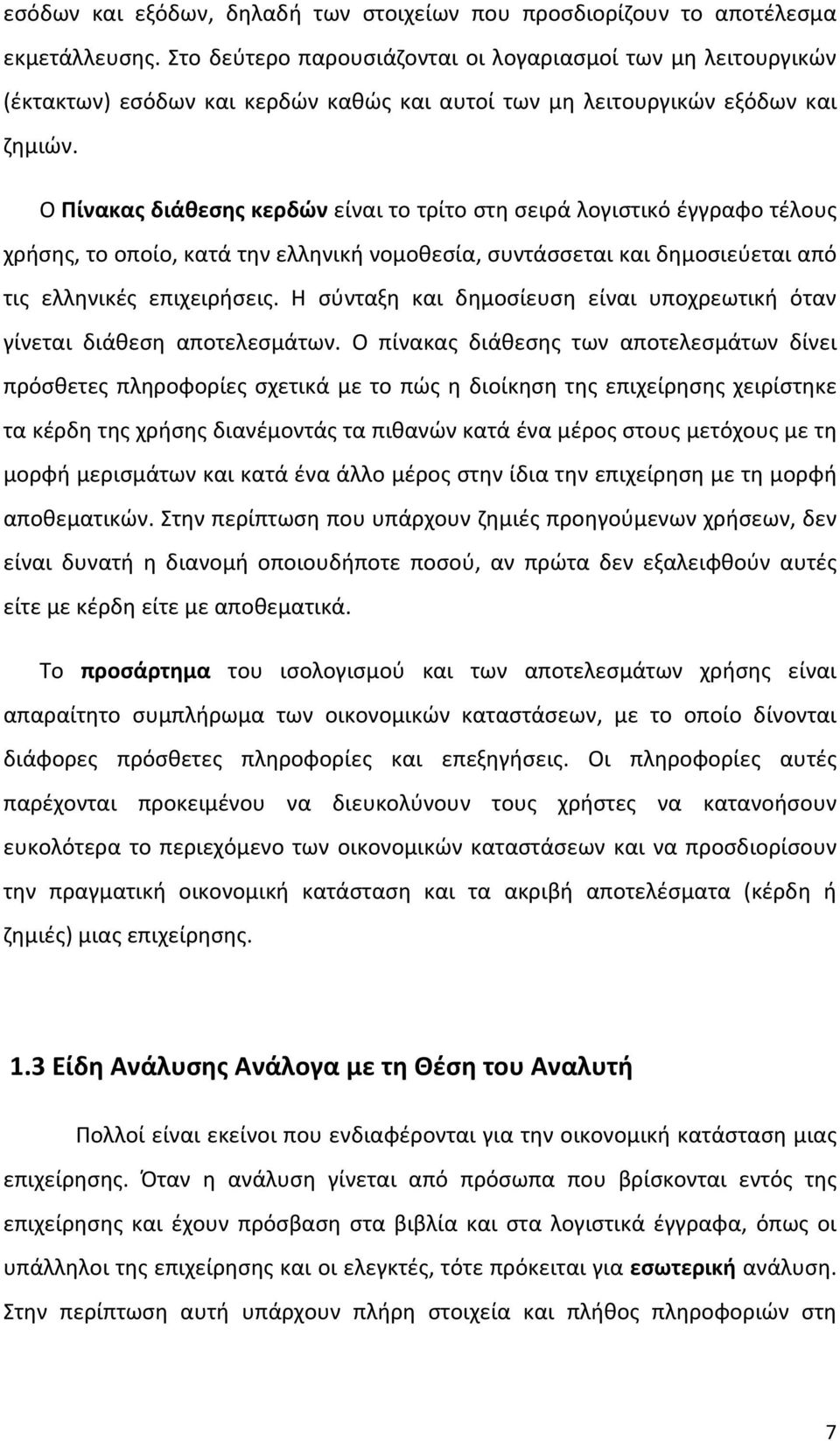 Ο Πίνακας διάθεσης κερδών είναι το τρίτο στη σειρά λογιστικό έγγραφο τέλους χρήσης, το οποίο, κατά την ελληνική νομοθεσία, συντάσσεται και δημοσιεύεται από τις ελληνικές επιχειρήσεις.