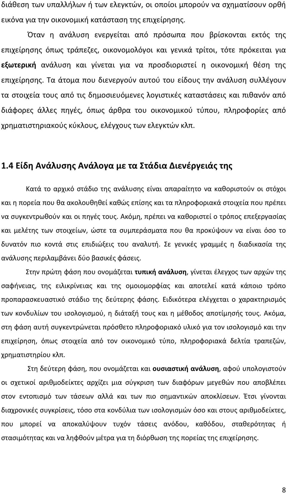 οικονομική θέση της επιχείρησης.